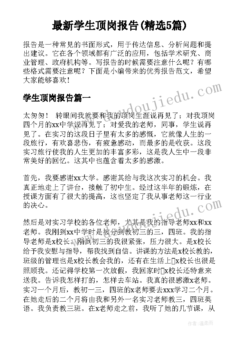 最新学生顶岗报告(精选5篇)