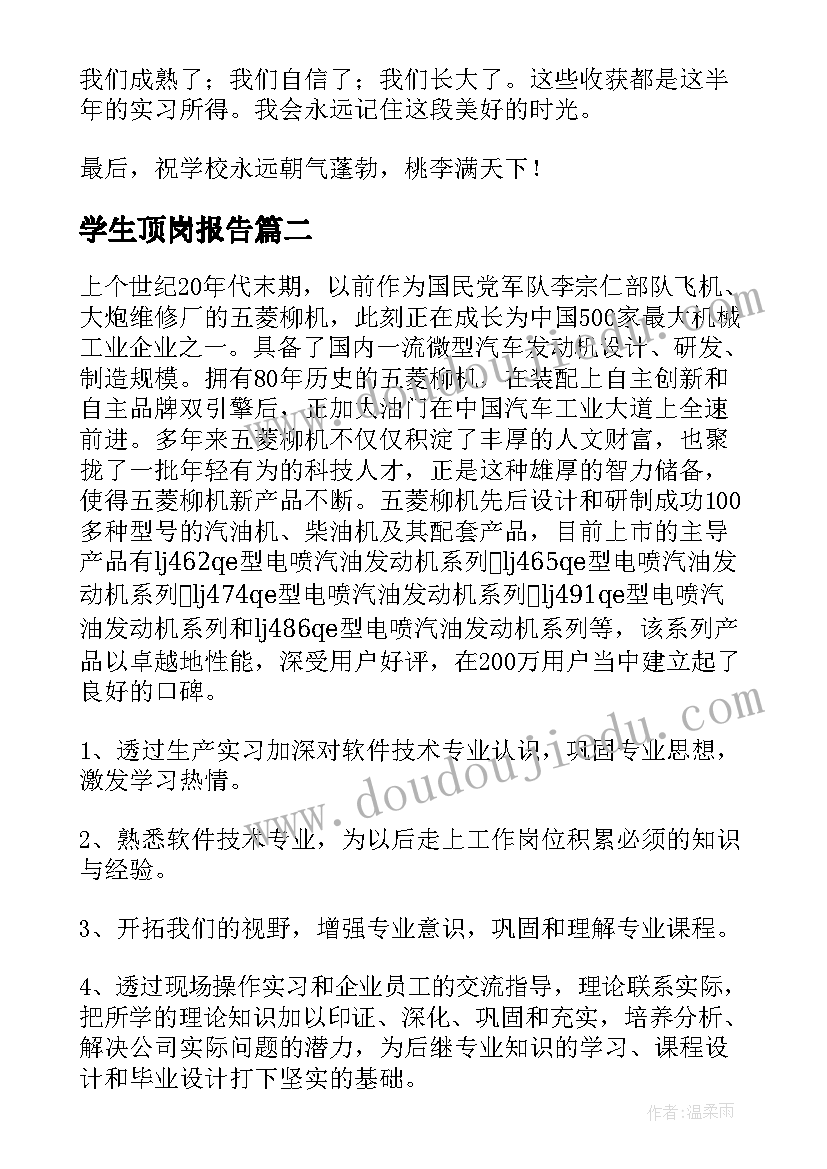 最新学生顶岗报告(精选5篇)