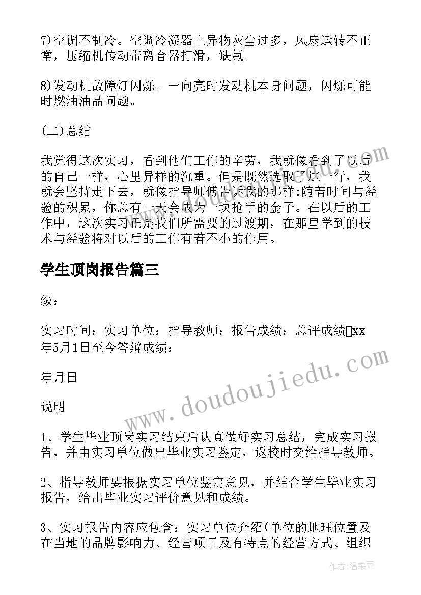 最新学生顶岗报告(精选5篇)