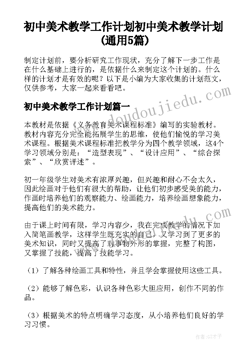 初中美术教学工作计划 初中美术教学计划(通用5篇)