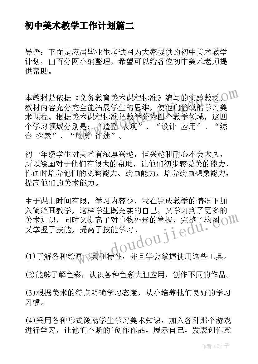 初中美术教学工作计划 初中美术教学计划(通用5篇)