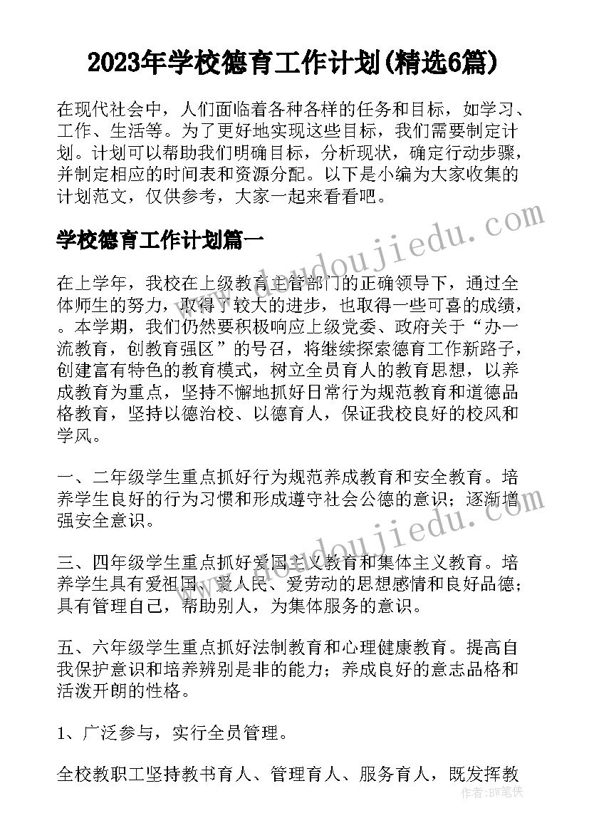 2023年学校德育工作计划(精选6篇)