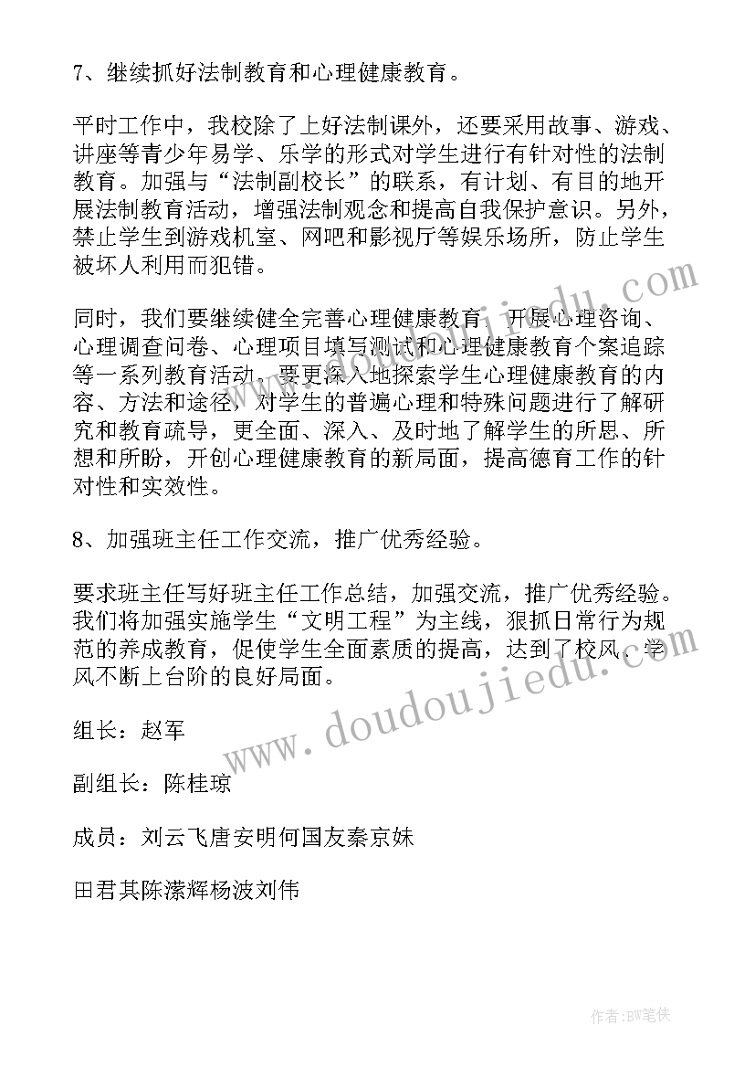 2023年学校德育工作计划(精选6篇)