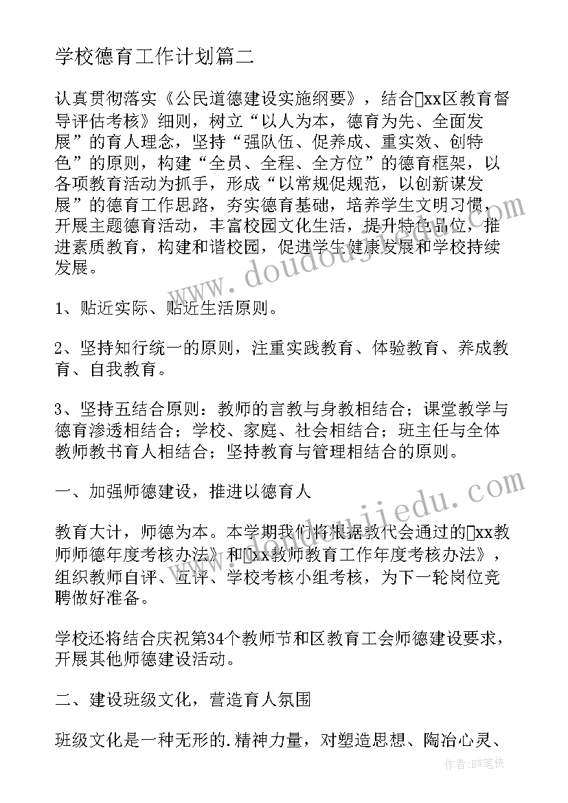 2023年学校德育工作计划(精选6篇)