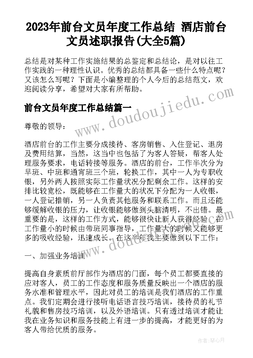 2023年前台文员年度工作总结 酒店前台文员述职报告(大全5篇)