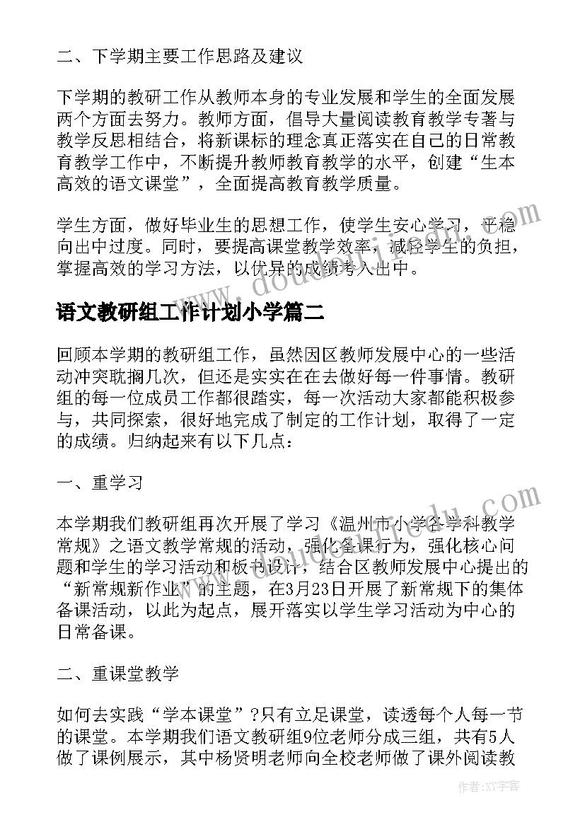 最新语文教研组工作计划小学 语文教研组工作总结报告(汇总5篇)