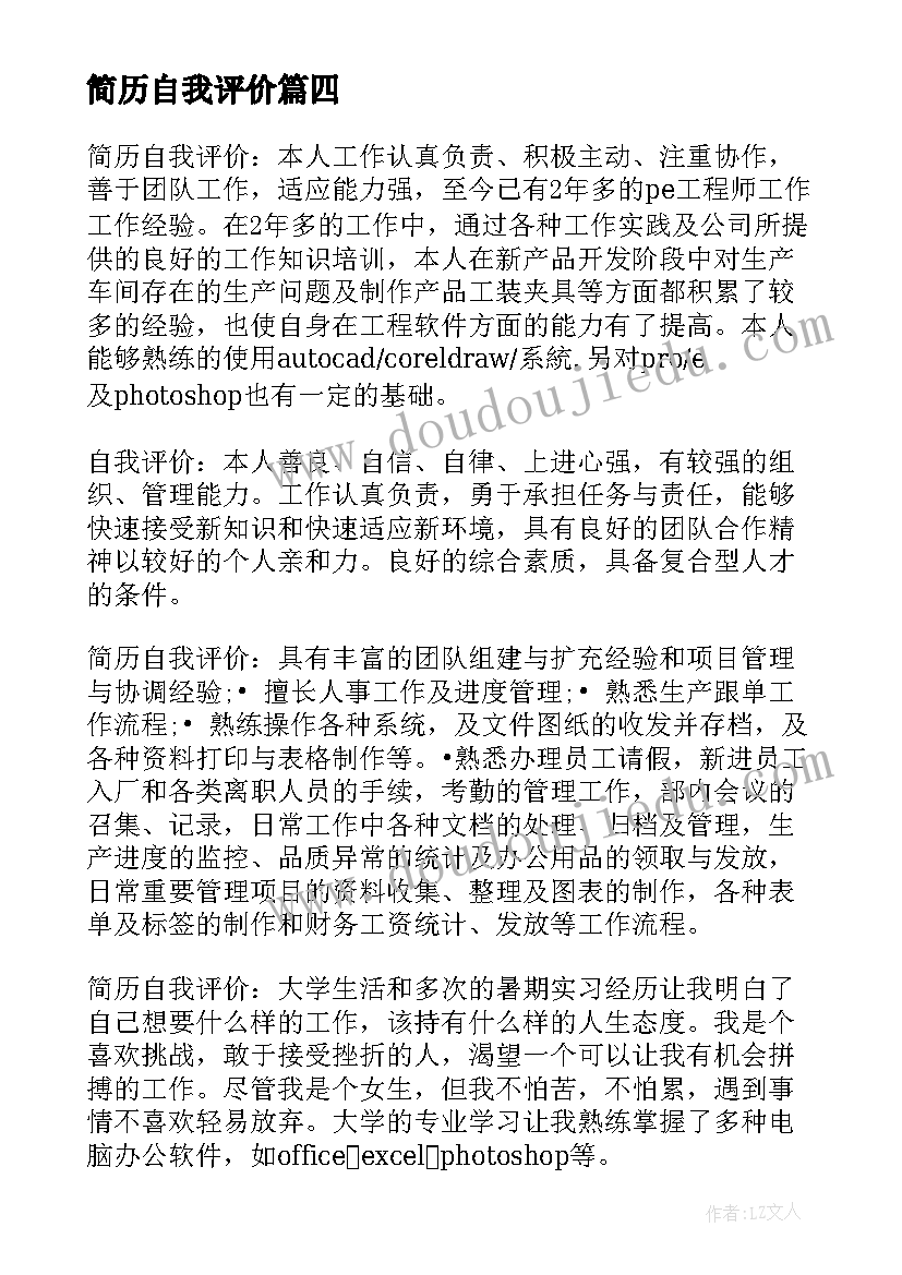 简历自我评价 个人简历之自我评价个人简历之自我评价(优秀8篇)