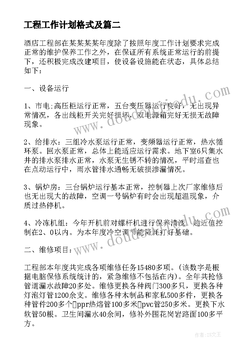 工程工作计划格式及(汇总6篇)