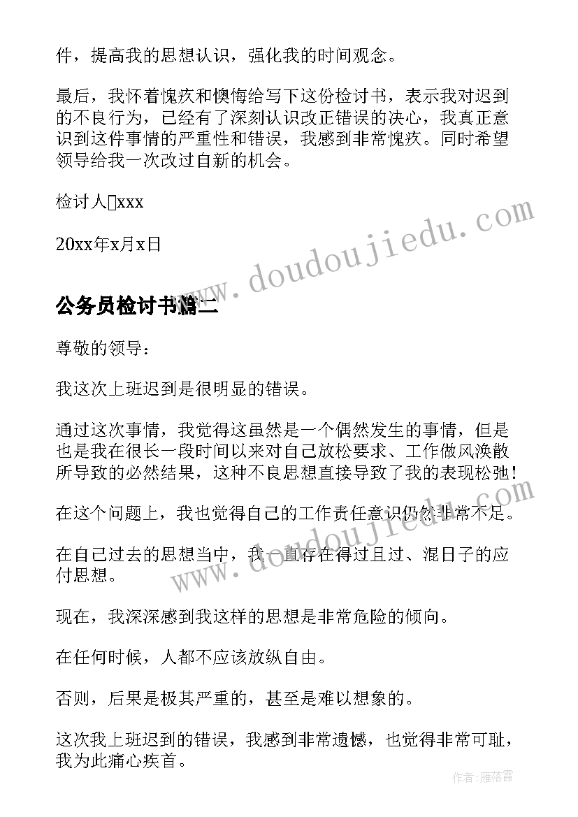 公务员检讨书(优秀10篇)