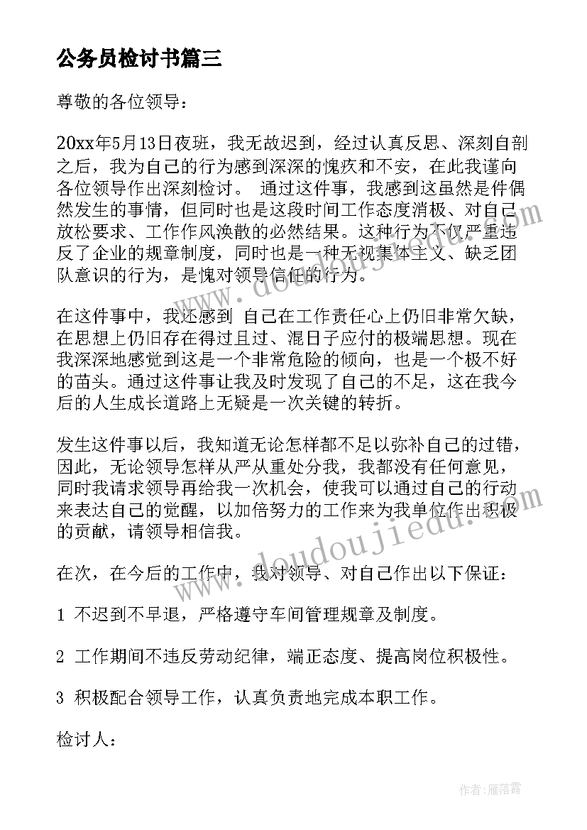 公务员检讨书(优秀10篇)