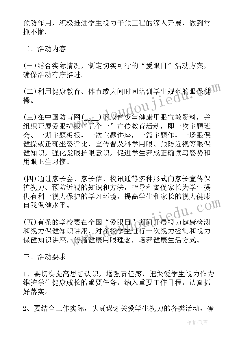 爱眼日教育活动方案(汇总7篇)