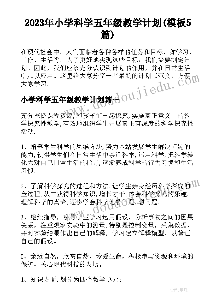 2023年小学科学五年级教学计划(模板5篇)