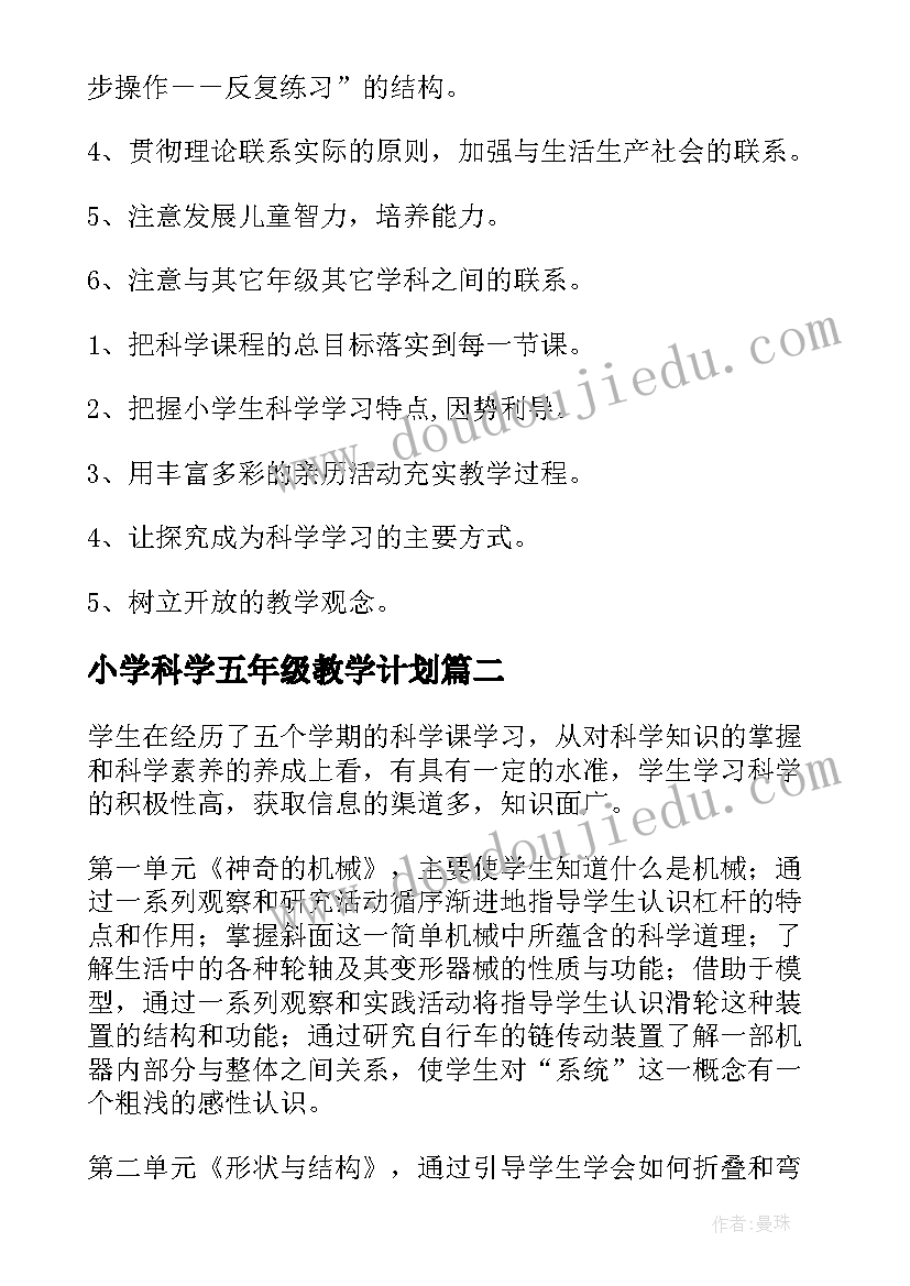 2023年小学科学五年级教学计划(模板5篇)