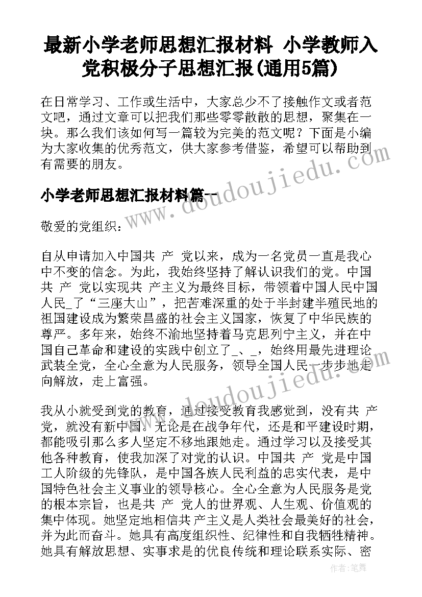 最新小学老师思想汇报材料 小学教师入党积极分子思想汇报(通用5篇)