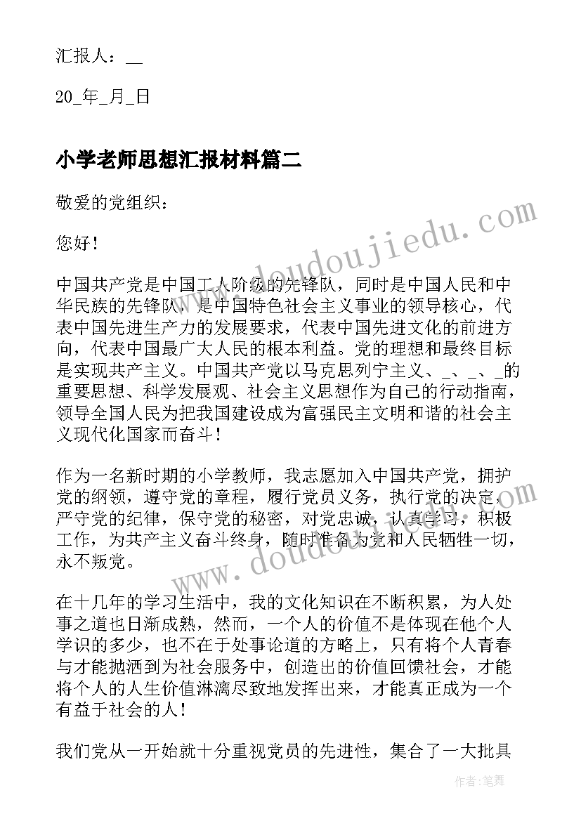 最新小学老师思想汇报材料 小学教师入党积极分子思想汇报(通用5篇)