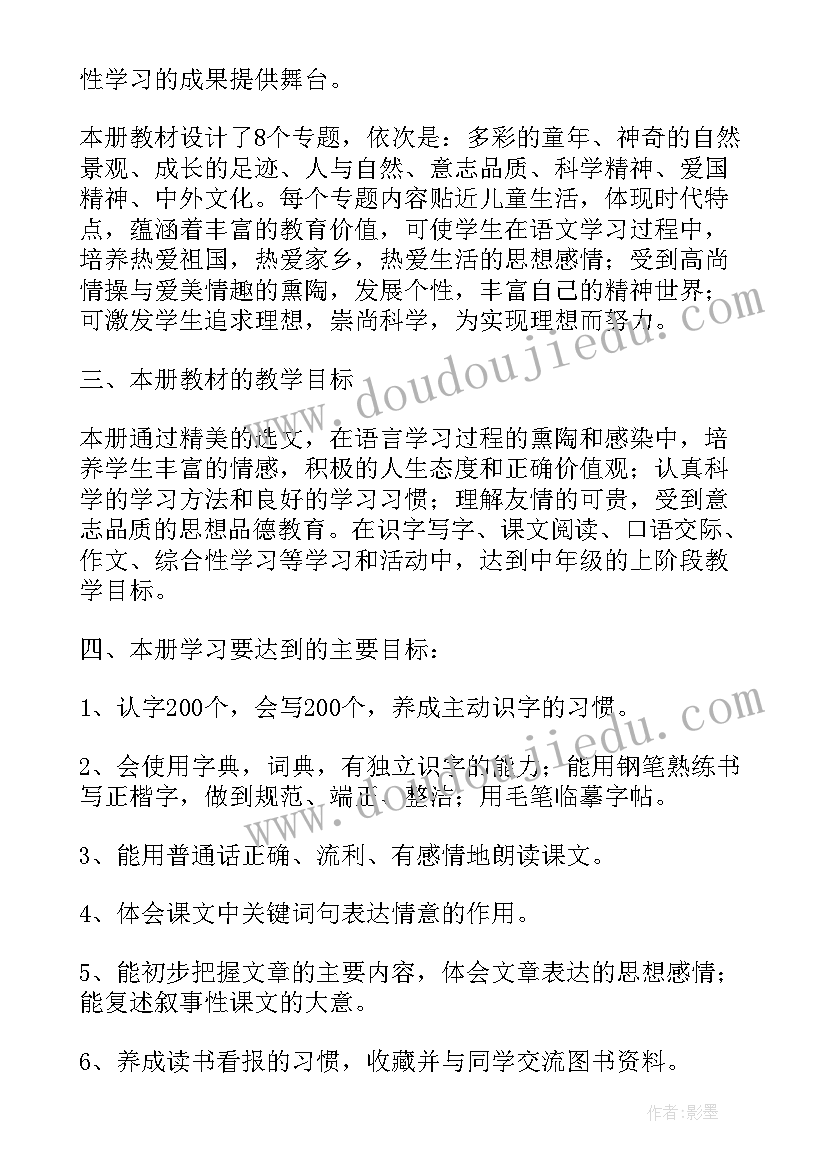 最新四年级语文教学计划人教版(实用7篇)