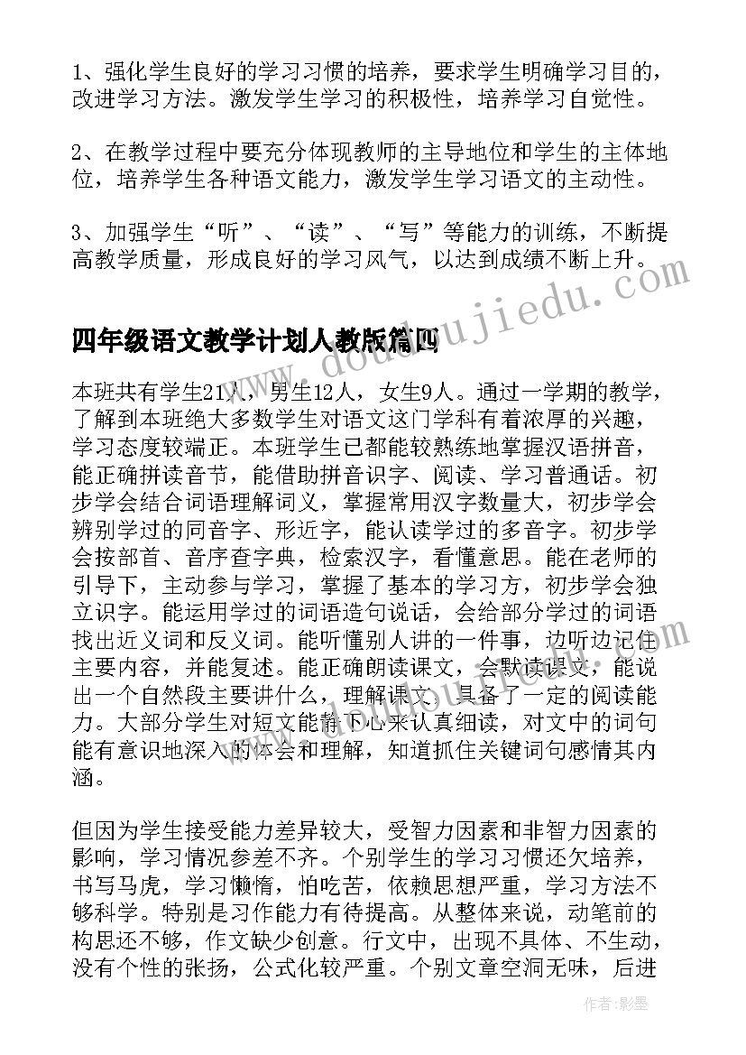 最新四年级语文教学计划人教版(实用7篇)