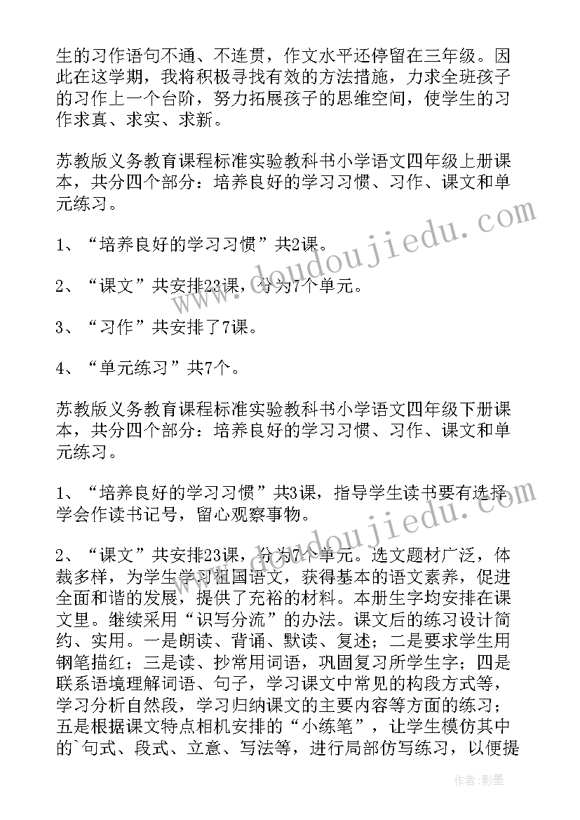 最新四年级语文教学计划人教版(实用7篇)