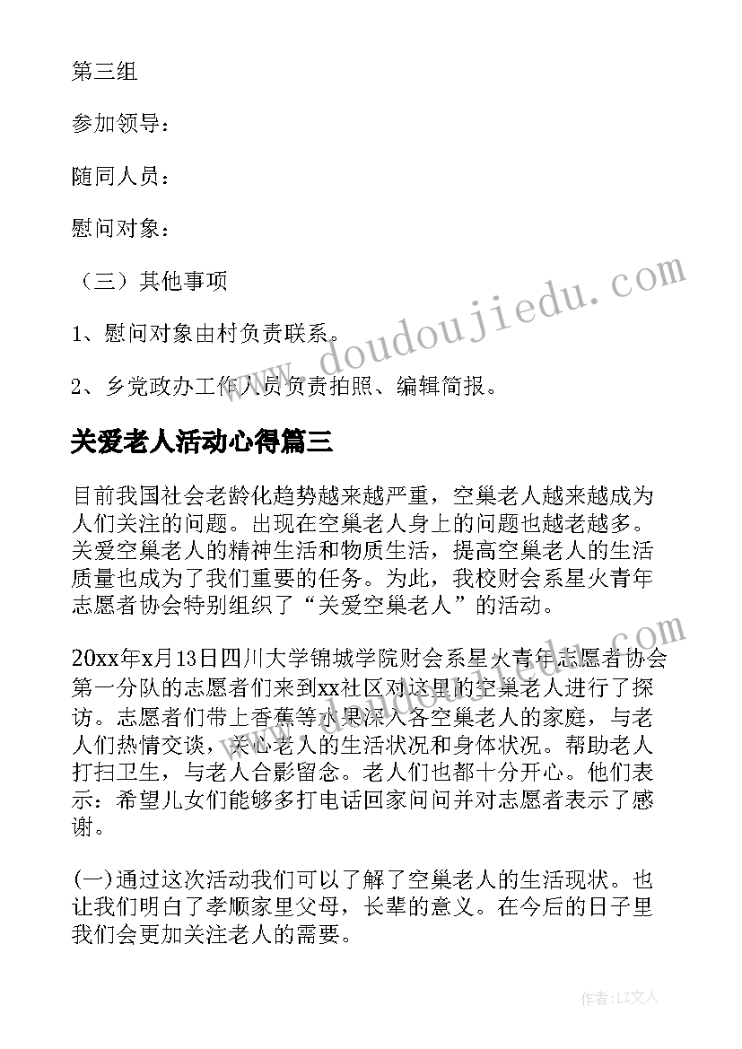 最新关爱老人活动心得 关爱老人的活动总结(实用7篇)