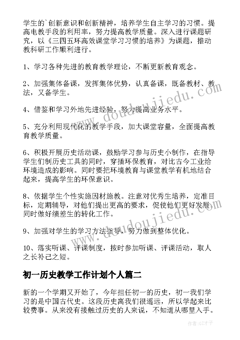 2023年初一历史教学工作计划个人(优秀9篇)