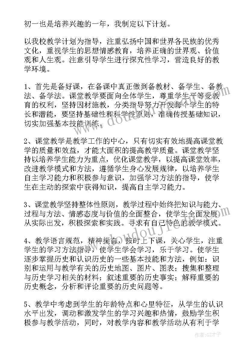 2023年初一历史教学工作计划个人(优秀9篇)