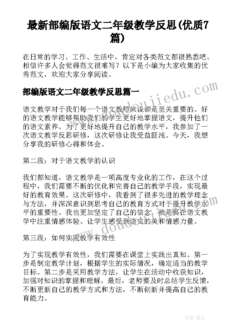 最新部编版语文二年级教学反思(优质7篇)