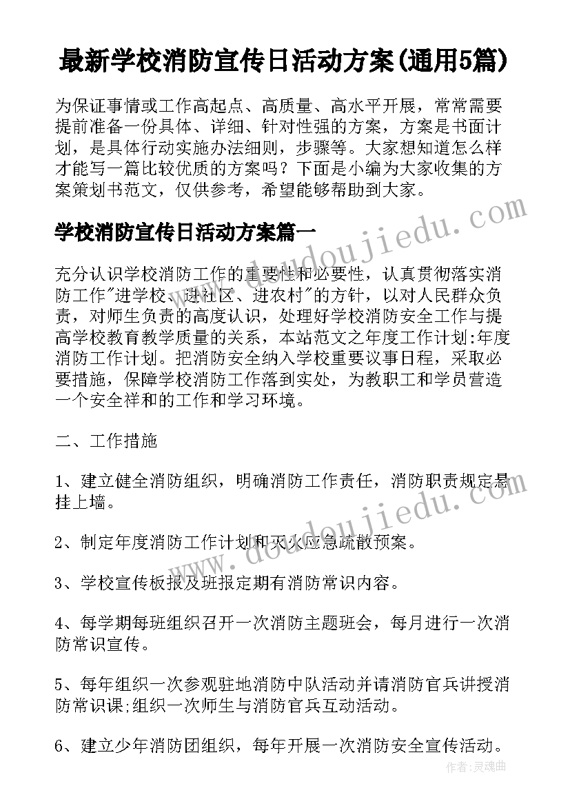 最新学校消防宣传日活动方案(通用5篇)