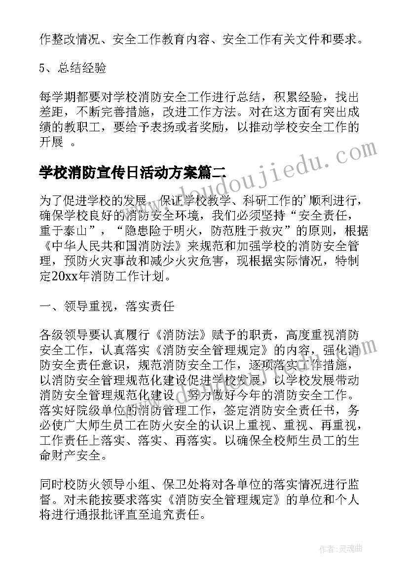 最新学校消防宣传日活动方案(通用5篇)