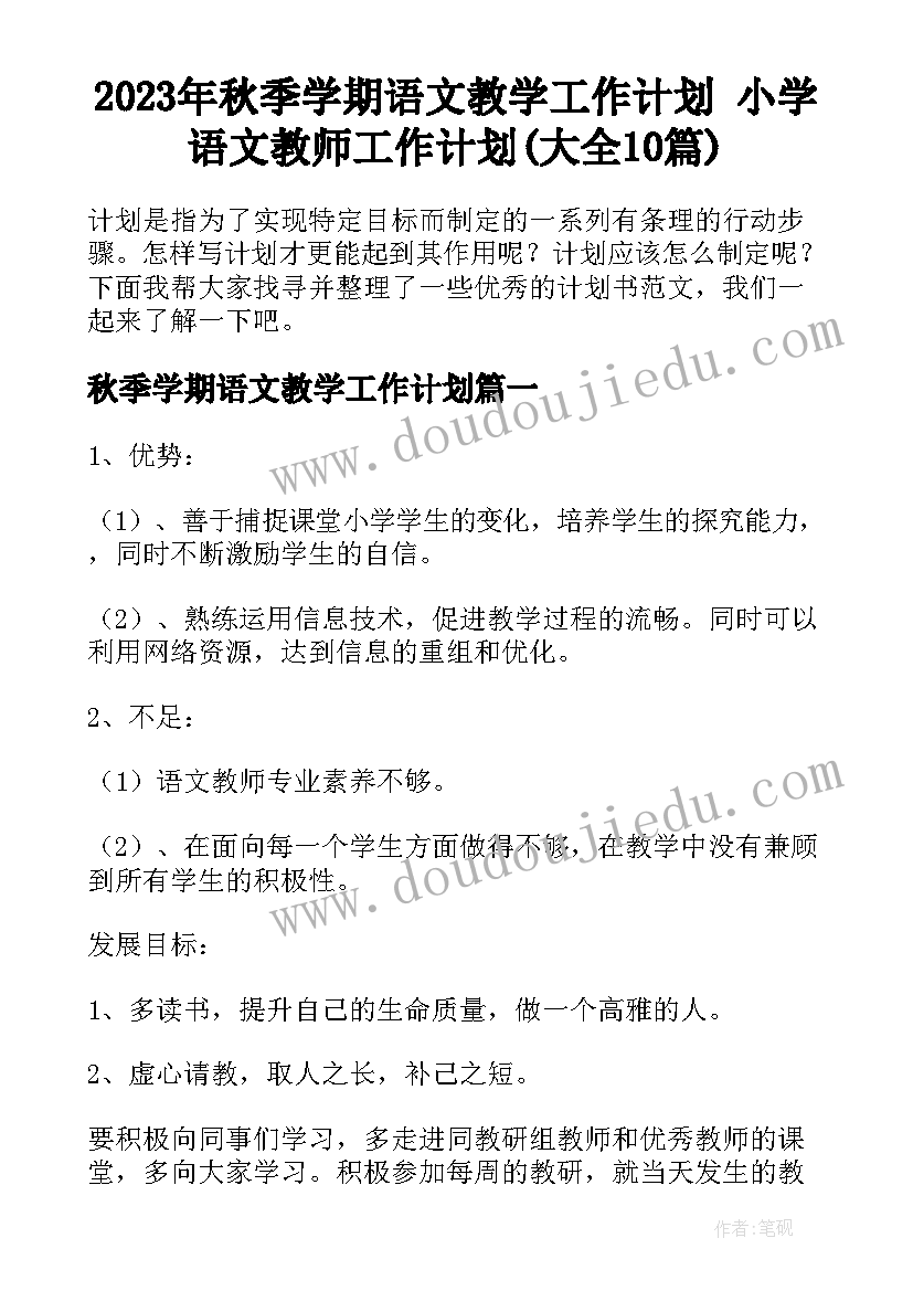 2023年秋季学期语文教学工作计划 小学语文教师工作计划(大全10篇)