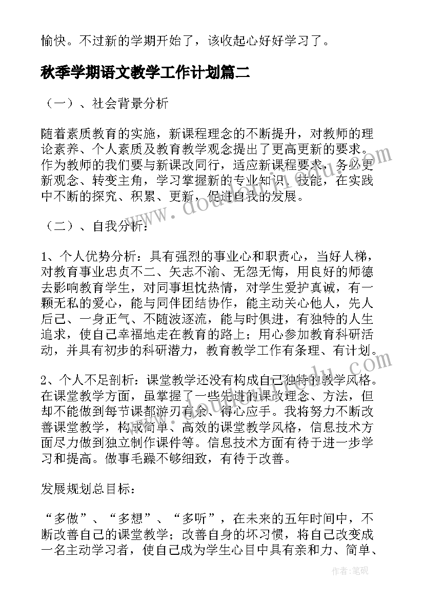 2023年秋季学期语文教学工作计划 小学语文教师工作计划(大全10篇)