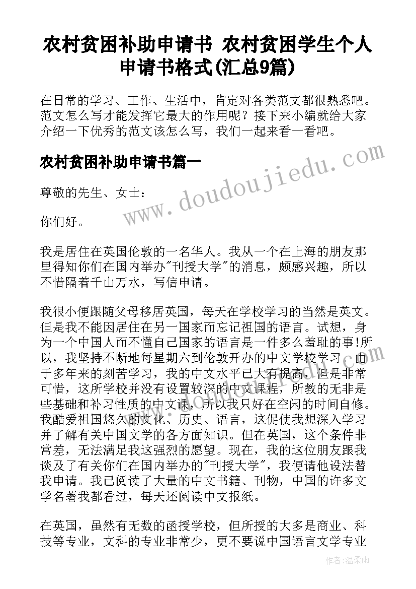 农村贫困补助申请书 农村贫困学生个人申请书格式(汇总9篇)