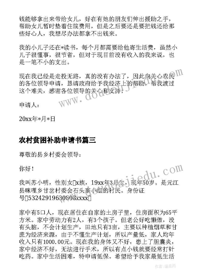 农村贫困补助申请书 农村贫困学生个人申请书格式(汇总9篇)