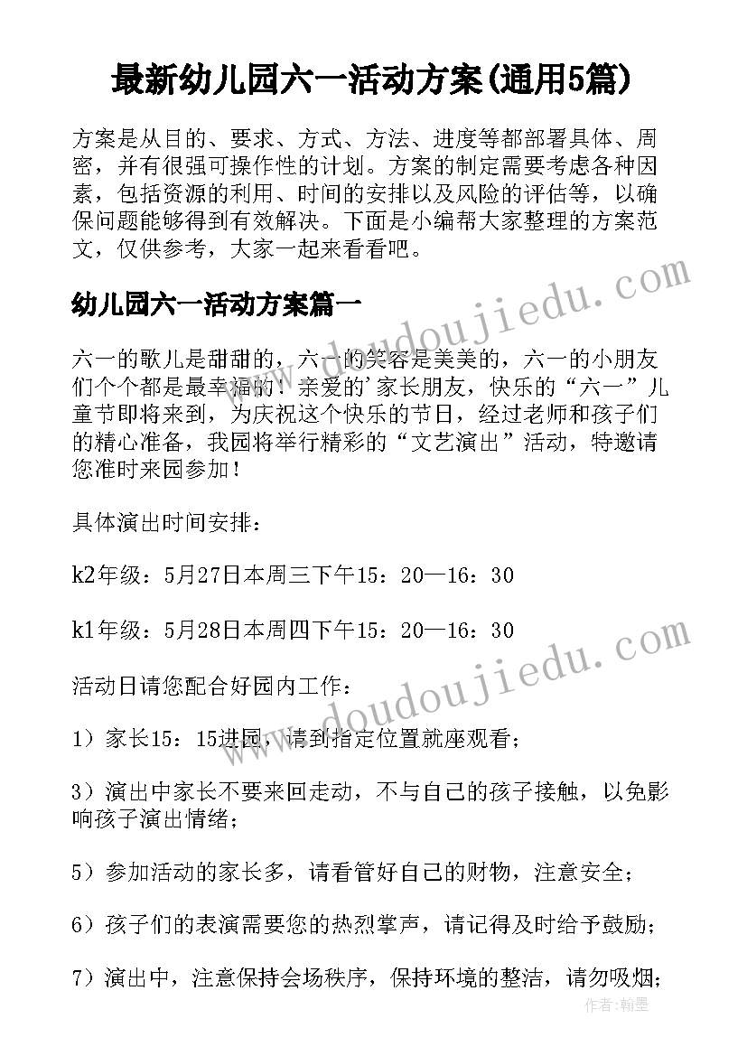 最新幼儿园六一活动方案(通用5篇)