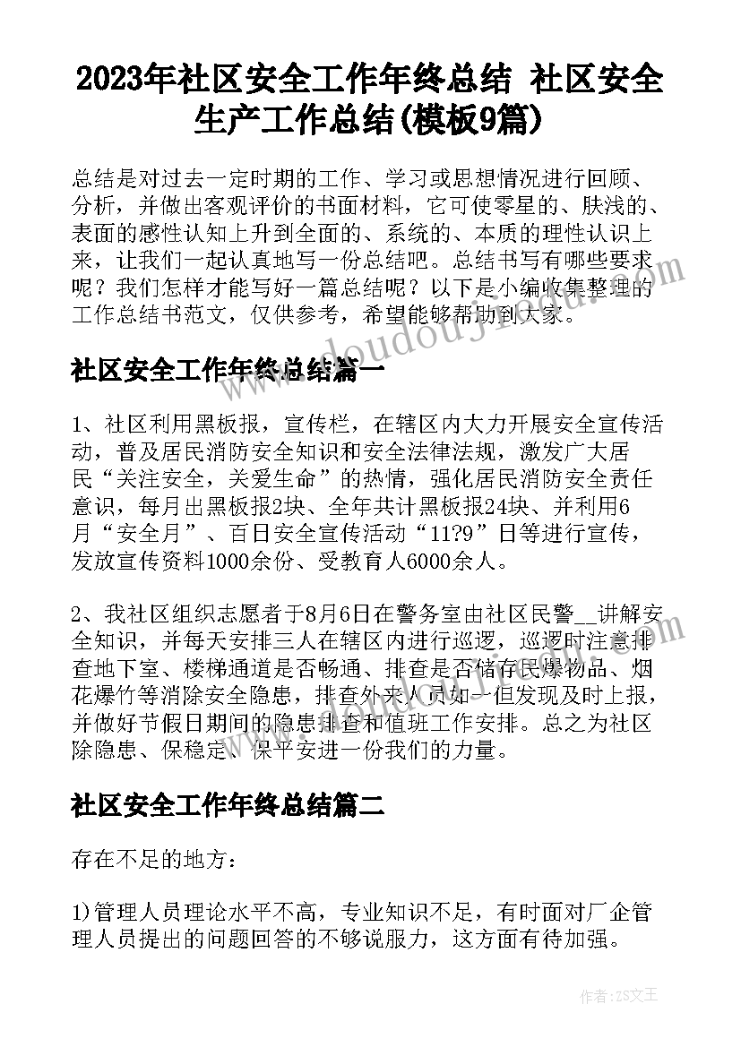 2023年社区安全工作年终总结 社区安全生产工作总结(模板9篇)