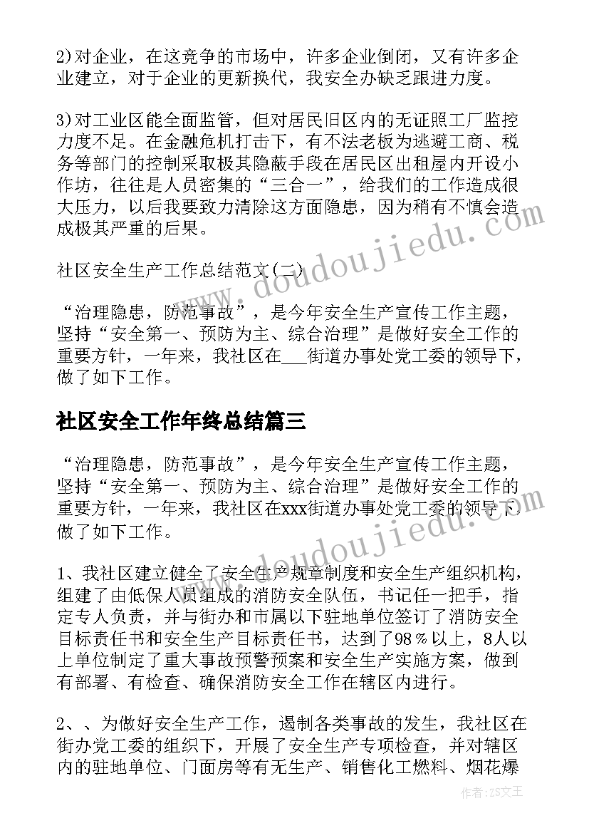 2023年社区安全工作年终总结 社区安全生产工作总结(模板9篇)