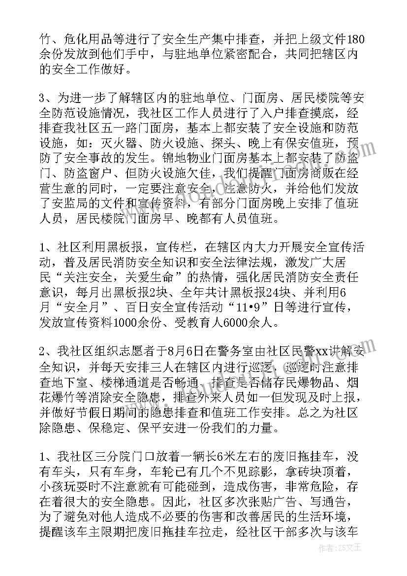 2023年社区安全工作年终总结 社区安全生产工作总结(模板9篇)