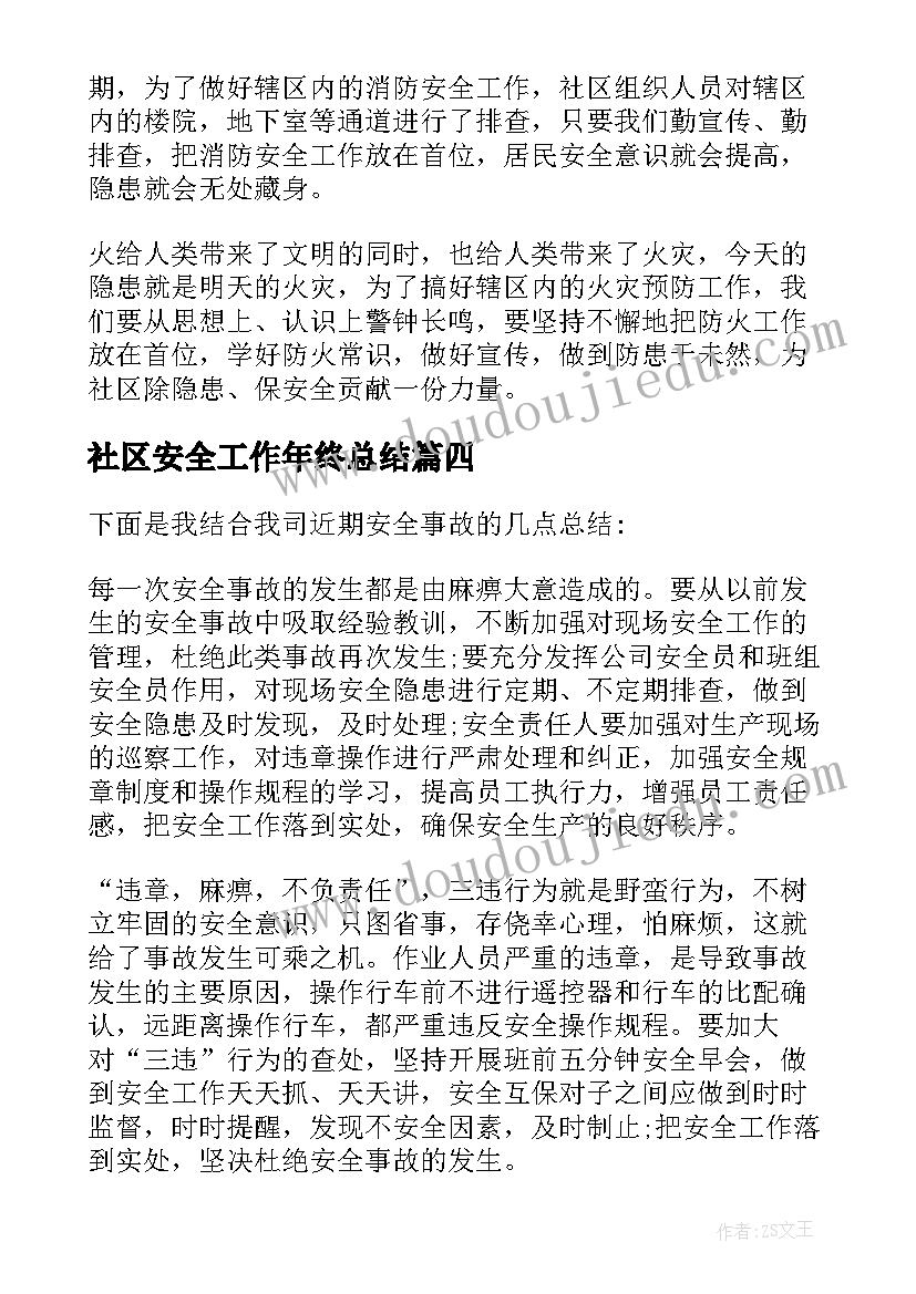 2023年社区安全工作年终总结 社区安全生产工作总结(模板9篇)