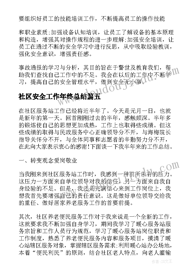 2023年社区安全工作年终总结 社区安全生产工作总结(模板9篇)