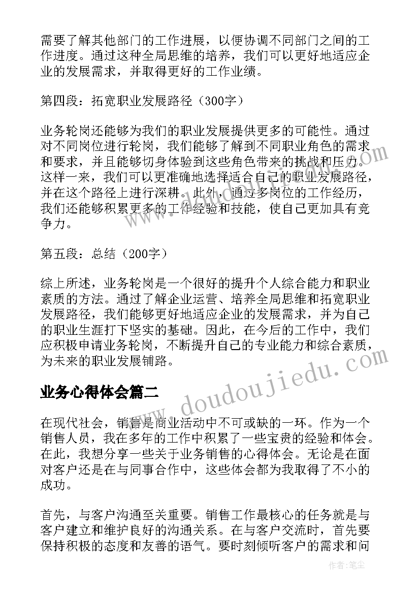 2023年业务心得体会 业务轮岗心得体会(通用9篇)