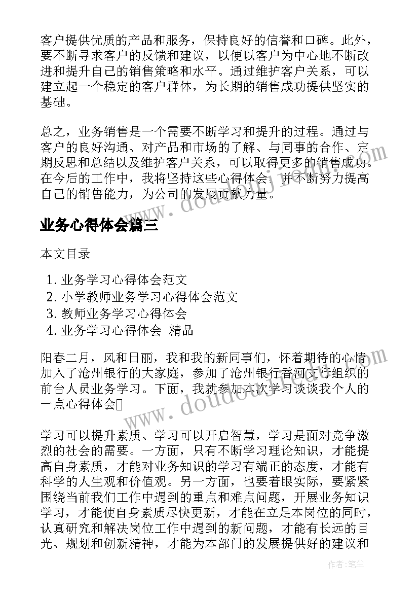 2023年业务心得体会 业务轮岗心得体会(通用9篇)