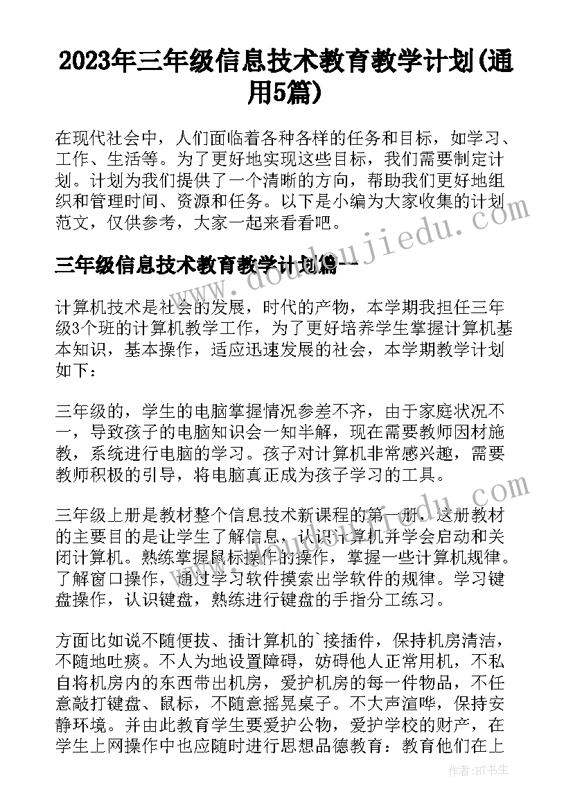 2023年三年级信息技术教育教学计划(通用5篇)