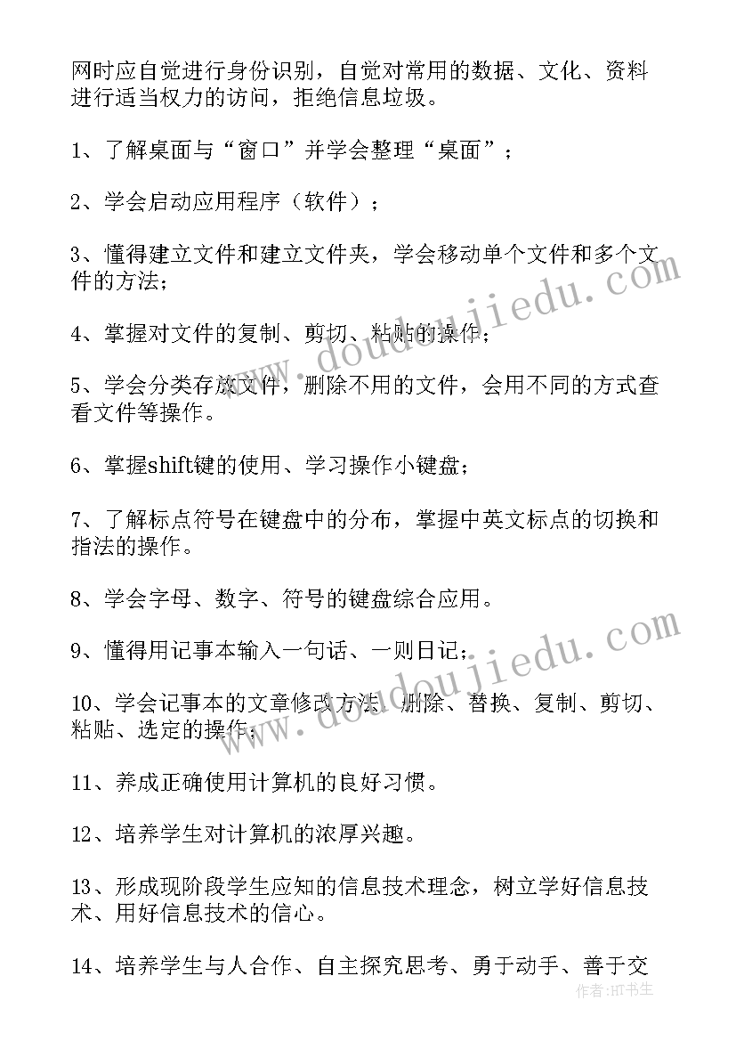 2023年三年级信息技术教育教学计划(通用5篇)