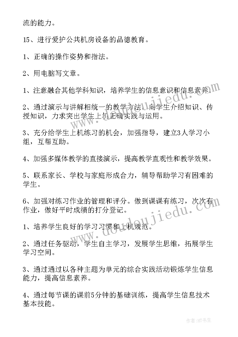 2023年三年级信息技术教育教学计划(通用5篇)