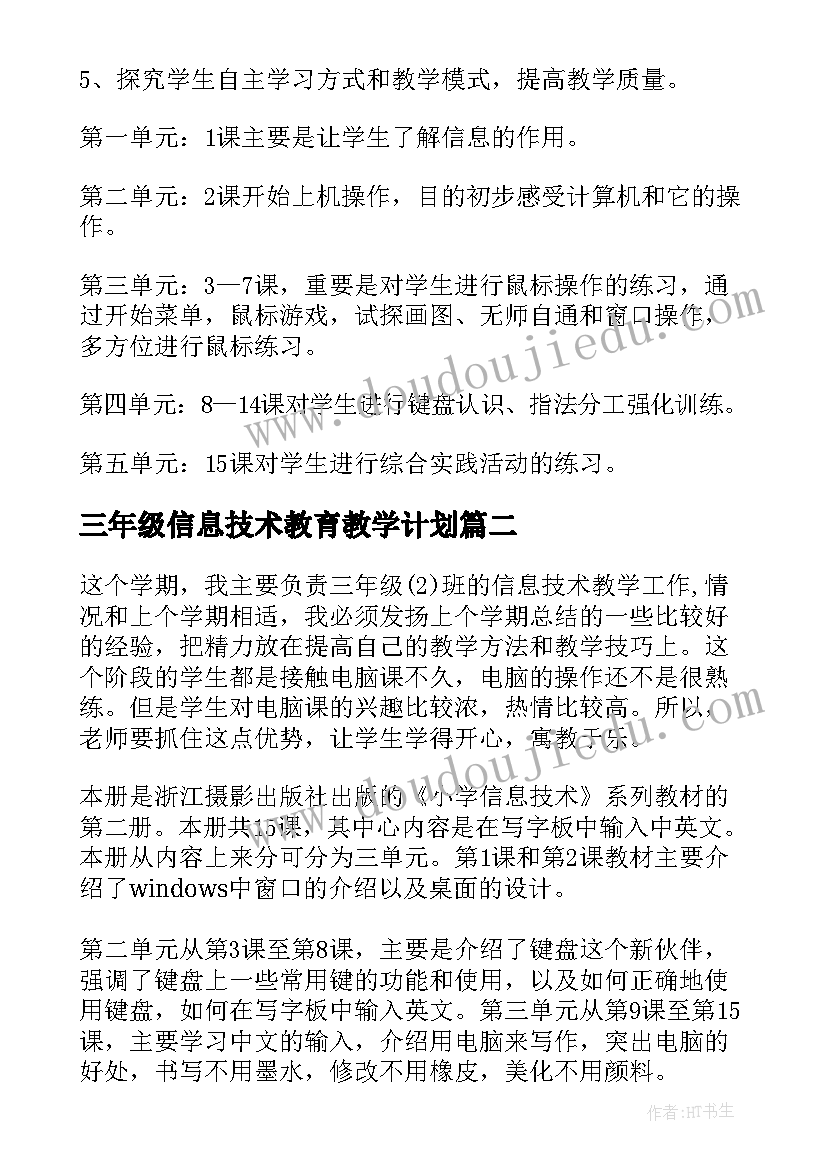 2023年三年级信息技术教育教学计划(通用5篇)