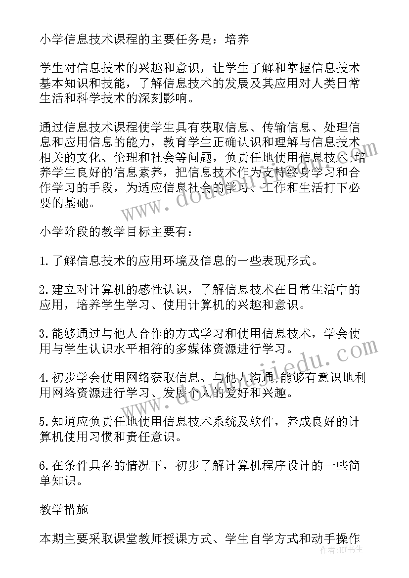 2023年三年级信息技术教育教学计划(通用5篇)