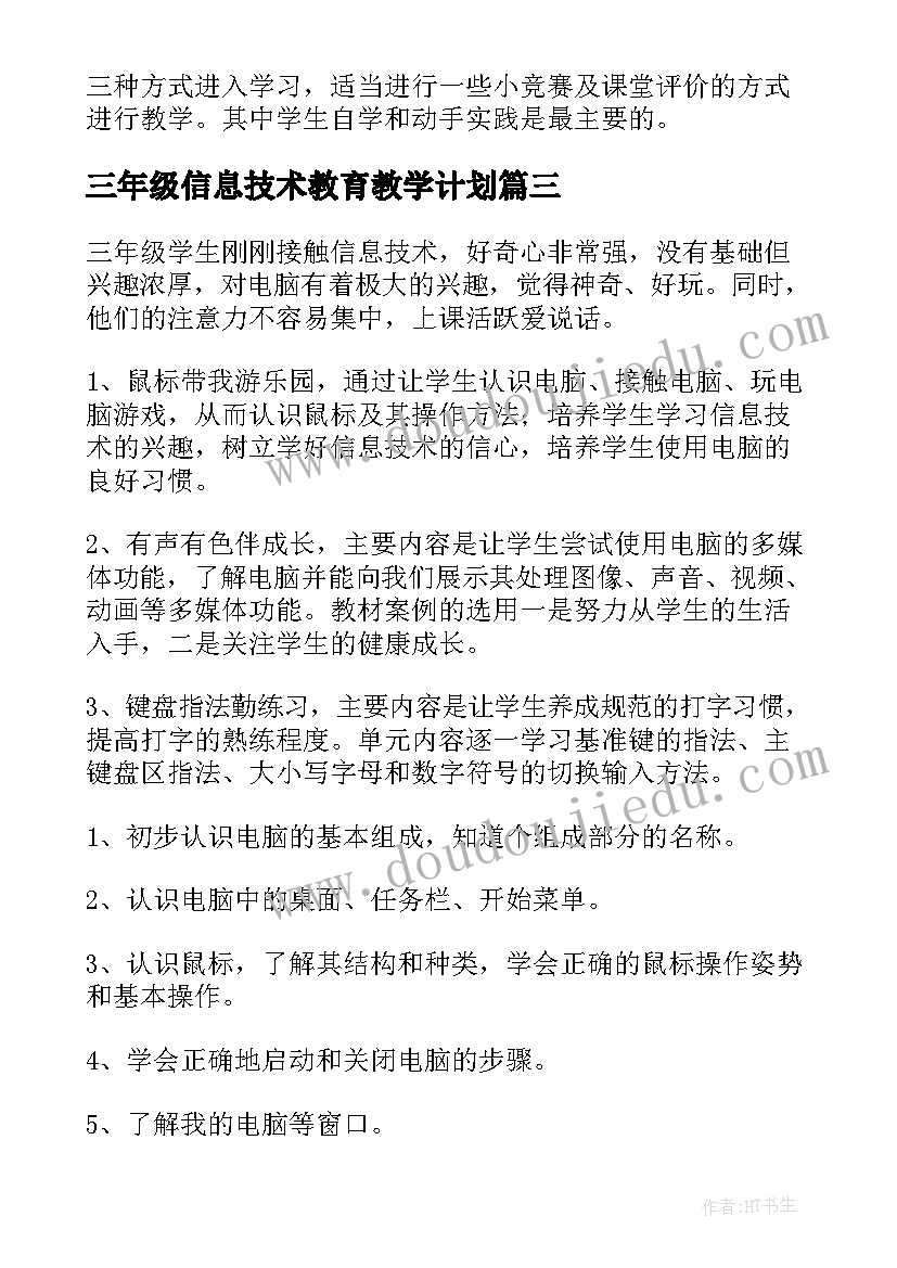 2023年三年级信息技术教育教学计划(通用5篇)