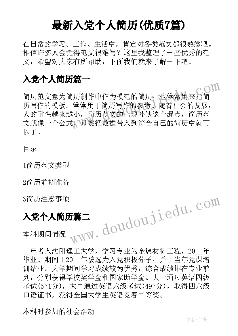 最新入党个人简历(优质7篇)