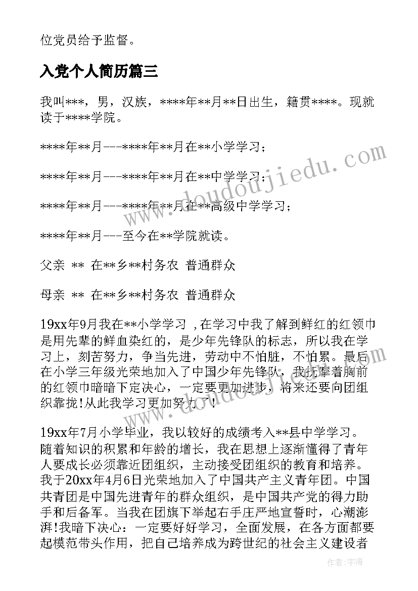 最新入党个人简历(优质7篇)