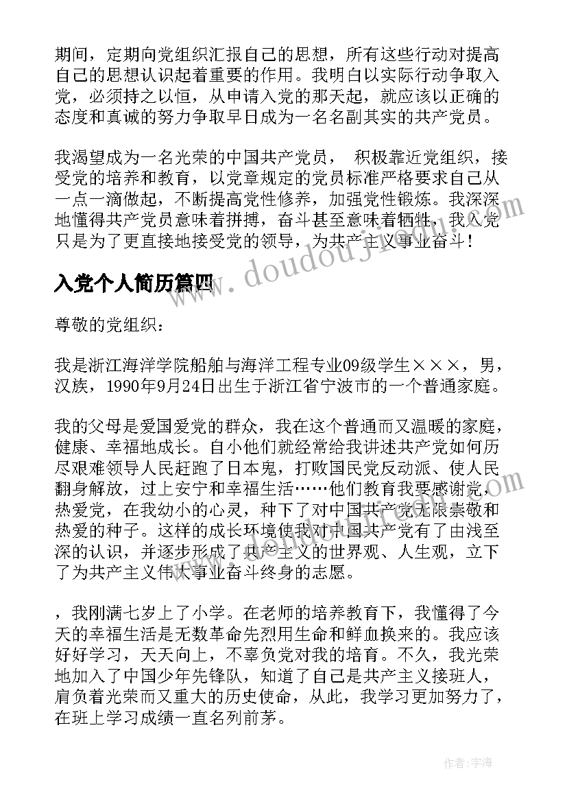 最新入党个人简历(优质7篇)