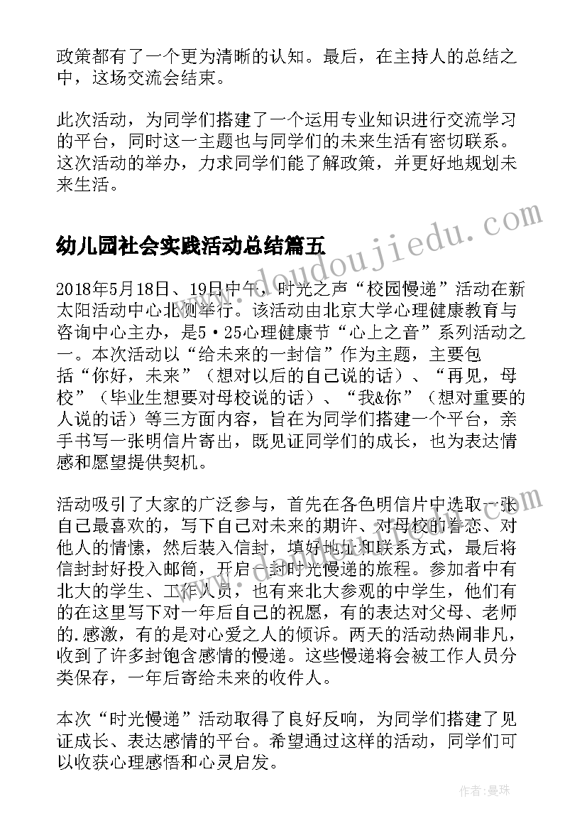 2023年幼儿园社会实践活动总结 终身学习向未来活动心得(优质8篇)